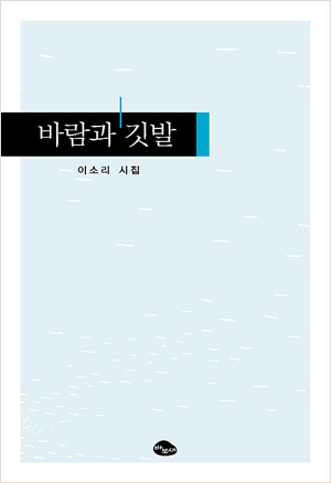 12년 만에 나온 이소리 네 번째 시집 <바람과 깃발> 